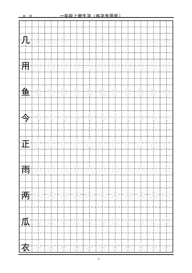 复习版-1年级生字田字格字帖_一年级语文上册（统编版）_老课标资料_教学视频_第一套_007-同步练字视频_小学一年级新增可打印