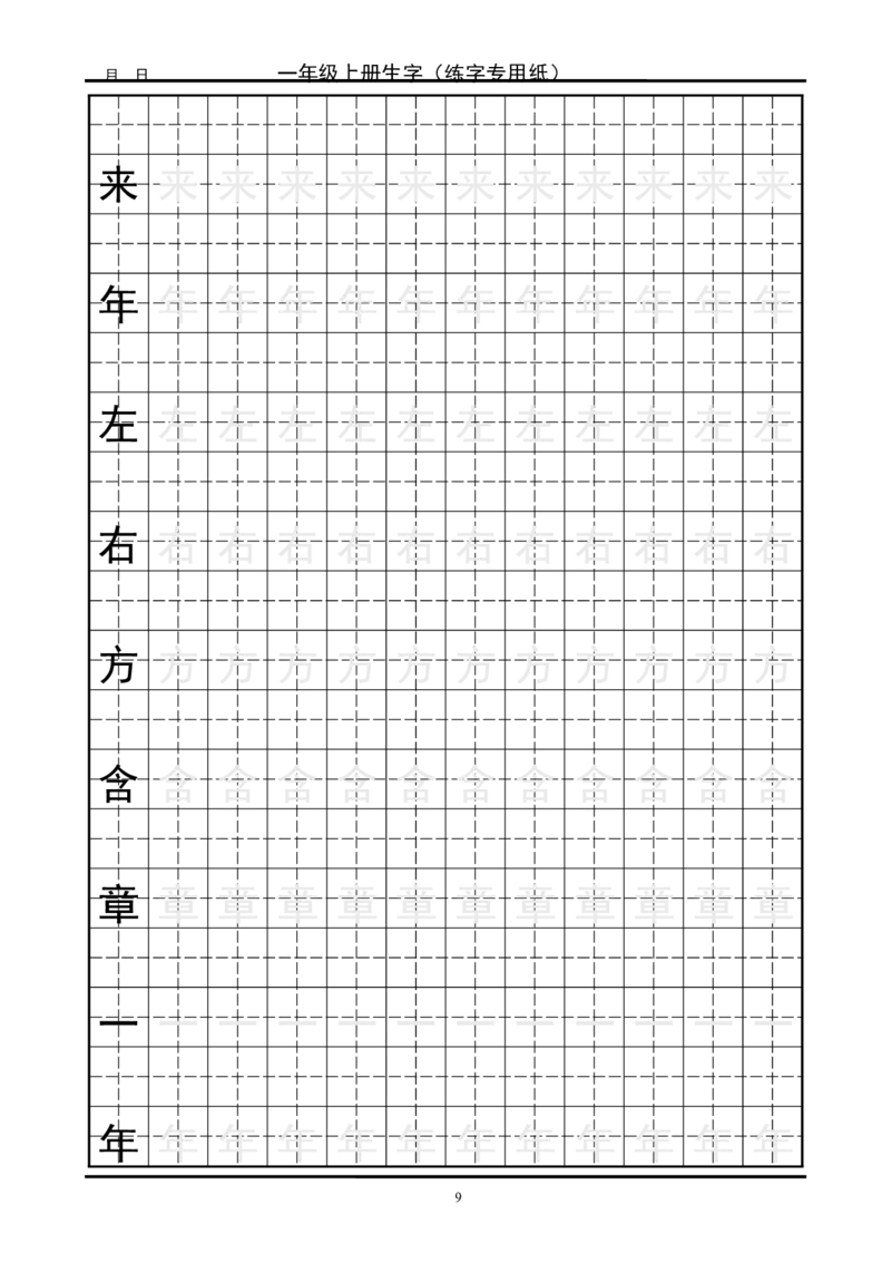 复习版-1年级生字田字格字帖_一年级语文上册（统编版）_老课标资料_教学视频_第一套_007-同步练字视频_小学一年级新增可打印