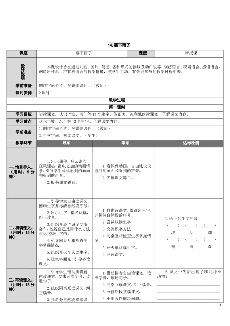 14.要下雨了_一年级语文下册（统编版）_老课标资料_教案反思+导学案_表格式_2版表格式导学案_第六单元