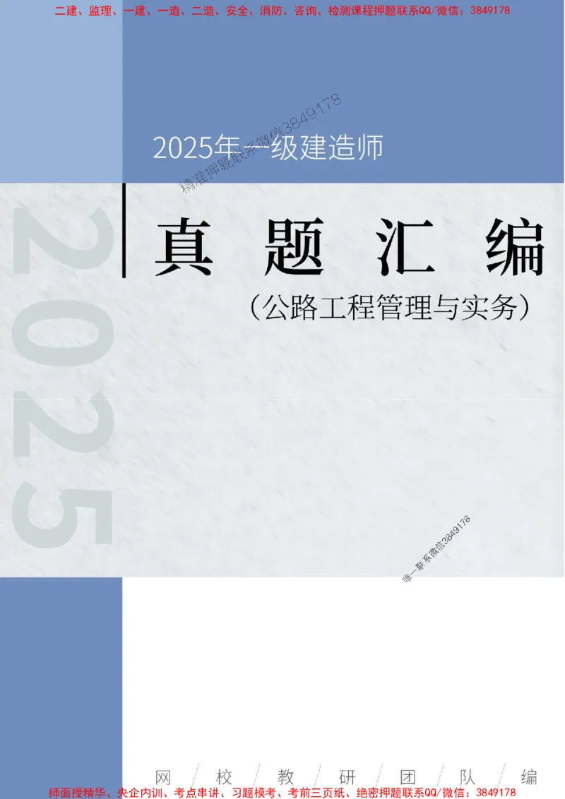 一级建造师《公路工程管理与实务》真题汇编（2020-2024）_2026年一级建造师_2026年一建公路_2025年一建公路SVIP_01-精华文档✿电子教材✿历年真题_02-历年真题PDF