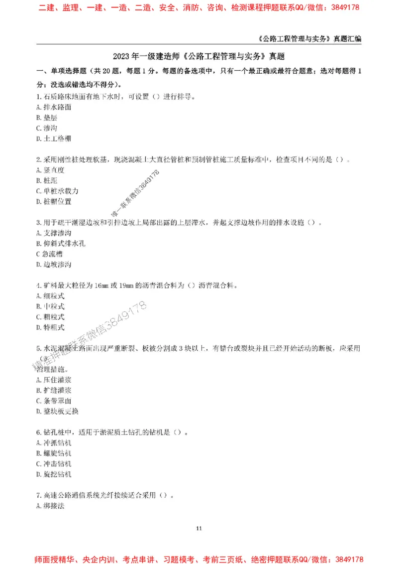 一级建造师《公路工程管理与实务》真题汇编（2020-2024）_2026年一级建造师_2026年一建公路_2025年一建公路SVIP_01-精华文档✿电子教材✿历年真题_02-历年真题PDF