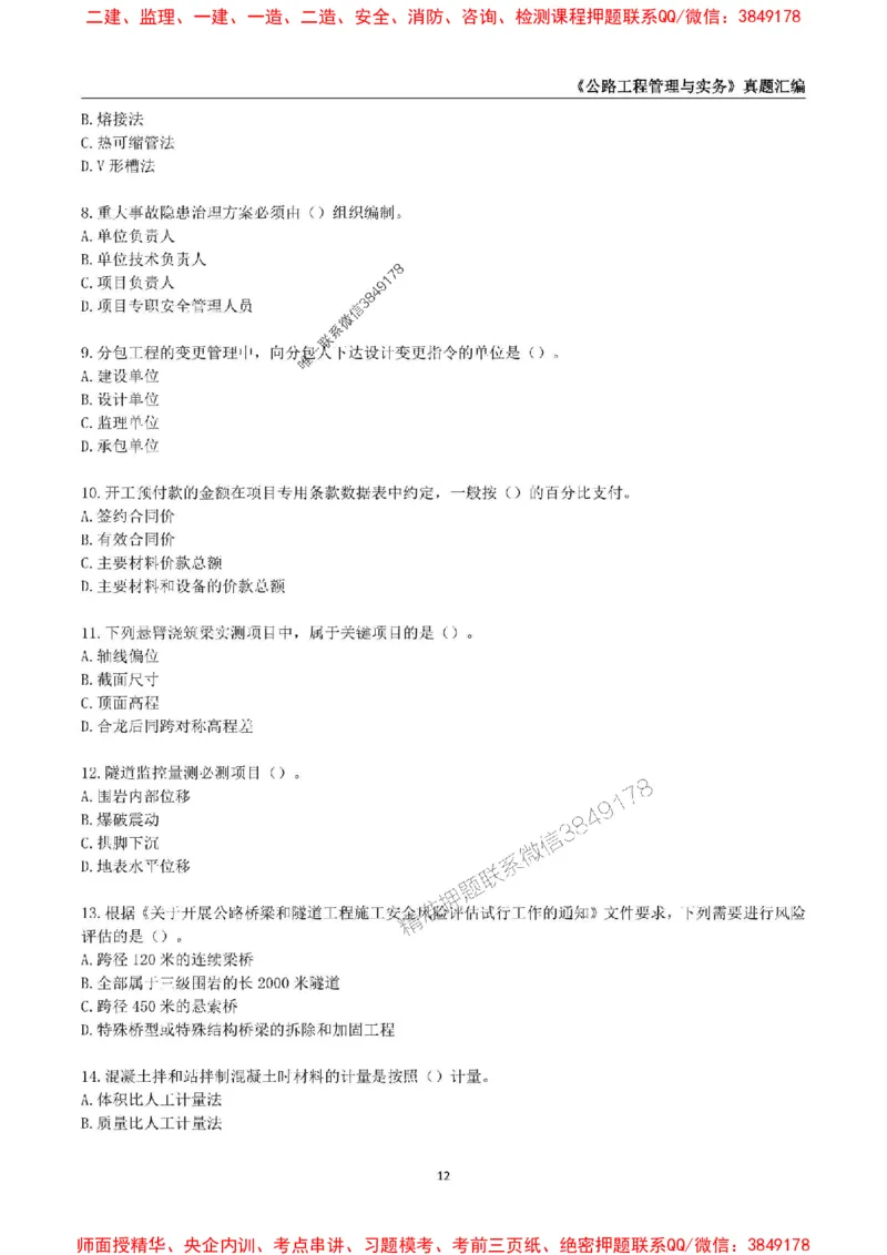 一级建造师《公路工程管理与实务》真题汇编（2020-2024）_2026年一级建造师_2026年一建公路_2025年一建公路SVIP_01-精华文档✿电子教材✿历年真题_02-历年真题PDF