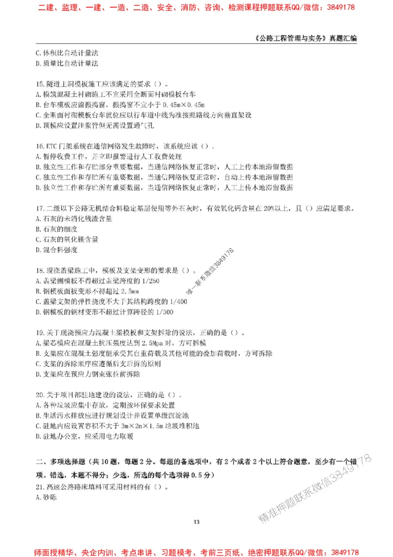 一级建造师《公路工程管理与实务》真题汇编（2020-2024）_2026年一级建造师_2026年一建公路_2025年一建公路SVIP_01-精华文档✿电子教材✿历年真题_02-历年真题PDF
