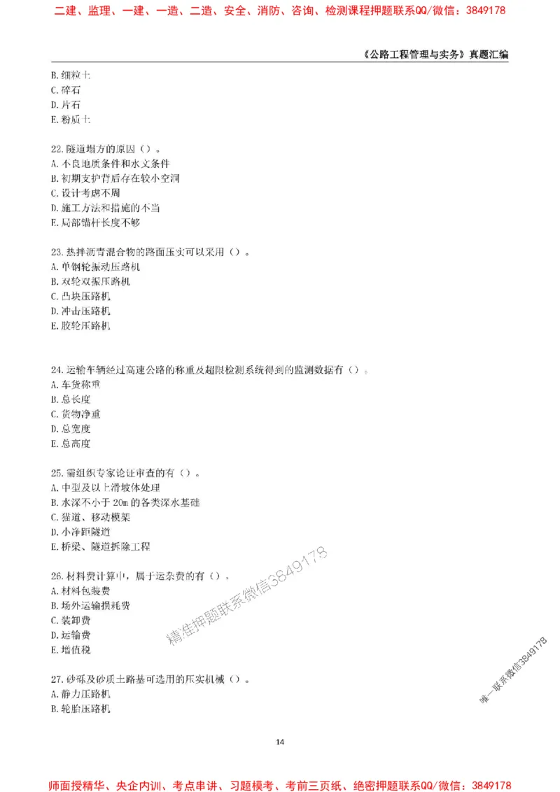 一级建造师《公路工程管理与实务》真题汇编（2020-2024）_2026年一级建造师_2026年一建公路_2025年一建公路SVIP_01-精华文档✿电子教材✿历年真题_02-历年真题PDF