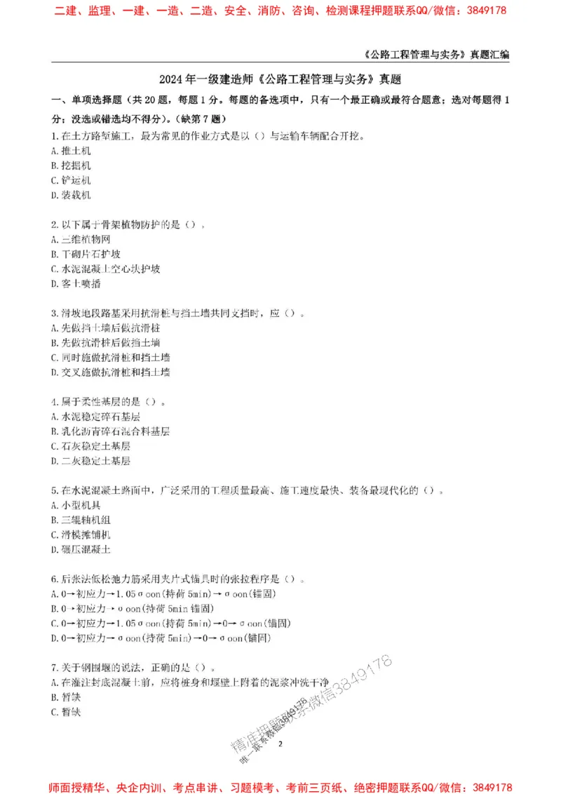 一级建造师《公路工程管理与实务》真题汇编（2020-2024）_2026年一级建造师_2026年一建公路_2025年一建公路SVIP_01-精华文档✿电子教材✿历年真题_02-历年真题PDF