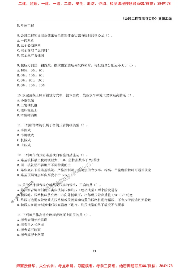 一级建造师《公路工程管理与实务》真题汇编（2020-2024）_2026年一级建造师_2026年一建公路_2025年一建公路SVIP_01-精华文档✿电子教材✿历年真题_02-历年真题PDF