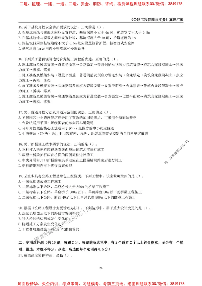 一级建造师《公路工程管理与实务》真题汇编（2020-2024）_2026年一级建造师_2026年一建公路_2025年一建公路SVIP_01-精华文档✿电子教材✿历年真题_02-历年真题PDF