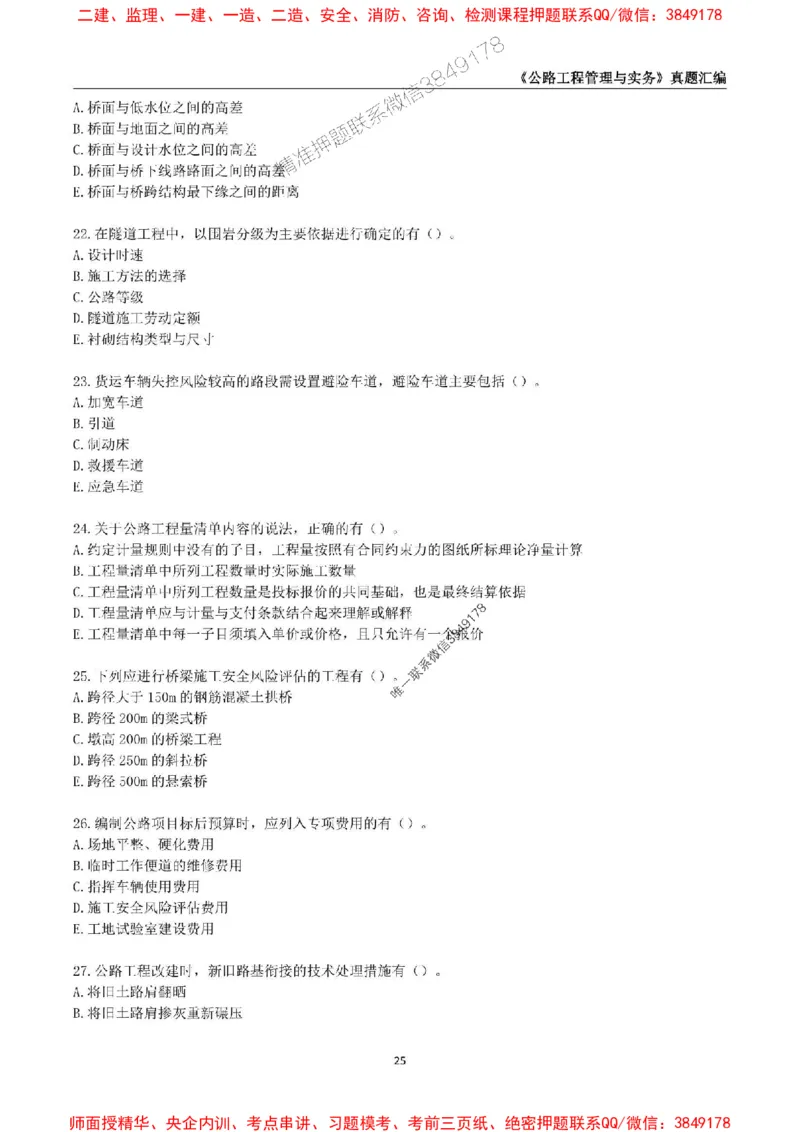 一级建造师《公路工程管理与实务》真题汇编（2020-2024）_2026年一级建造师_2026年一建公路_2025年一建公路SVIP_01-精华文档✿电子教材✿历年真题_02-历年真题PDF