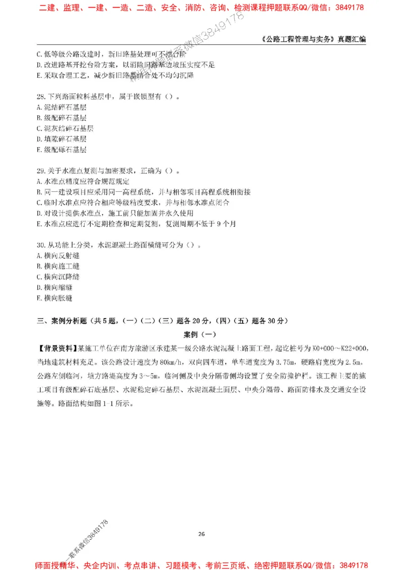 一级建造师《公路工程管理与实务》真题汇编（2020-2024）_2026年一级建造师_2026年一建公路_2025年一建公路SVIP_01-精华文档✿电子教材✿历年真题_02-历年真题PDF