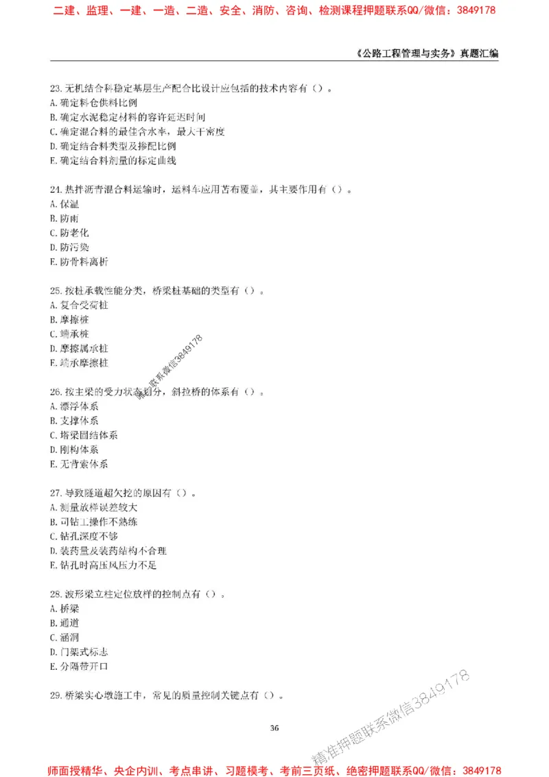 一级建造师《公路工程管理与实务》真题汇编（2020-2024）_2026年一级建造师_2026年一建公路_2025年一建公路SVIP_01-精华文档✿电子教材✿历年真题_02-历年真题PDF