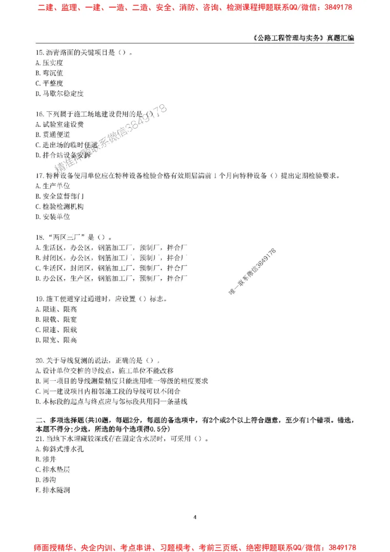一级建造师《公路工程管理与实务》真题汇编（2020-2024）_2026年一级建造师_2026年一建公路_2025年一建公路SVIP_01-精华文档✿电子教材✿历年真题_02-历年真题PDF