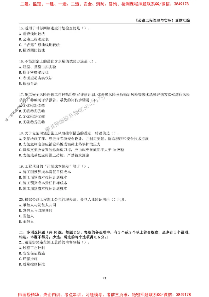 一级建造师《公路工程管理与实务》真题汇编（2020-2024）_2026年一级建造师_2026年一建公路_2025年一建公路SVIP_01-精华文档✿电子教材✿历年真题_02-历年真题PDF