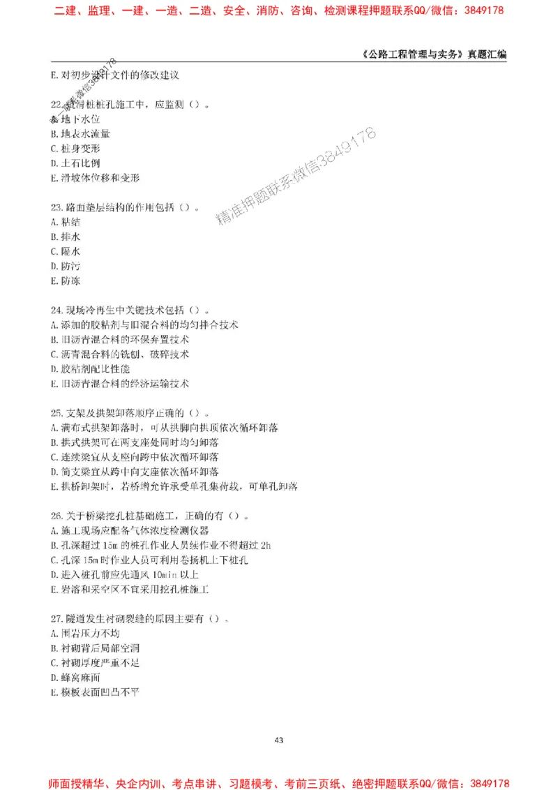 一级建造师《公路工程管理与实务》真题汇编（2020-2024）_2026年一级建造师_2026年一建公路_2025年一建公路SVIP_01-精华文档✿电子教材✿历年真题_02-历年真题PDF