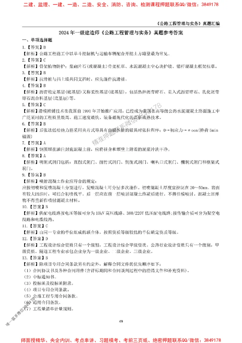一级建造师《公路工程管理与实务》真题汇编（2020-2024）_2026年一级建造师_2026年一建公路_2025年一建公路SVIP_01-精华文档✿电子教材✿历年真题_02-历年真题PDF