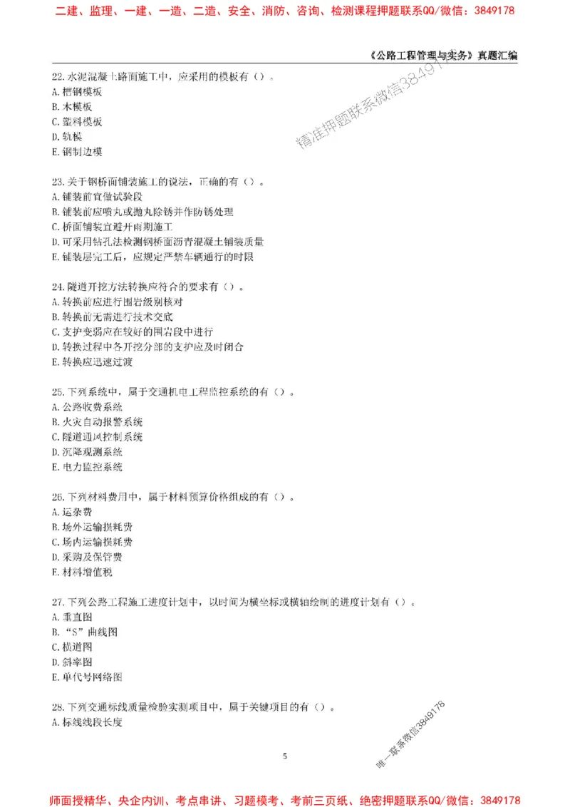 一级建造师《公路工程管理与实务》真题汇编（2020-2024）_2026年一级建造师_2026年一建公路_2025年一建公路SVIP_01-精华文档✿电子教材✿历年真题_02-历年真题PDF