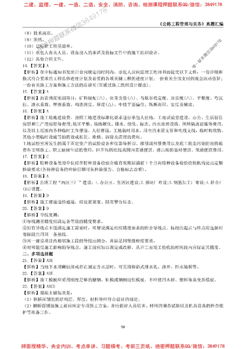 一级建造师《公路工程管理与实务》真题汇编（2020-2024）_2026年一级建造师_2026年一建公路_2025年一建公路SVIP_01-精华文档✿电子教材✿历年真题_02-历年真题PDF
