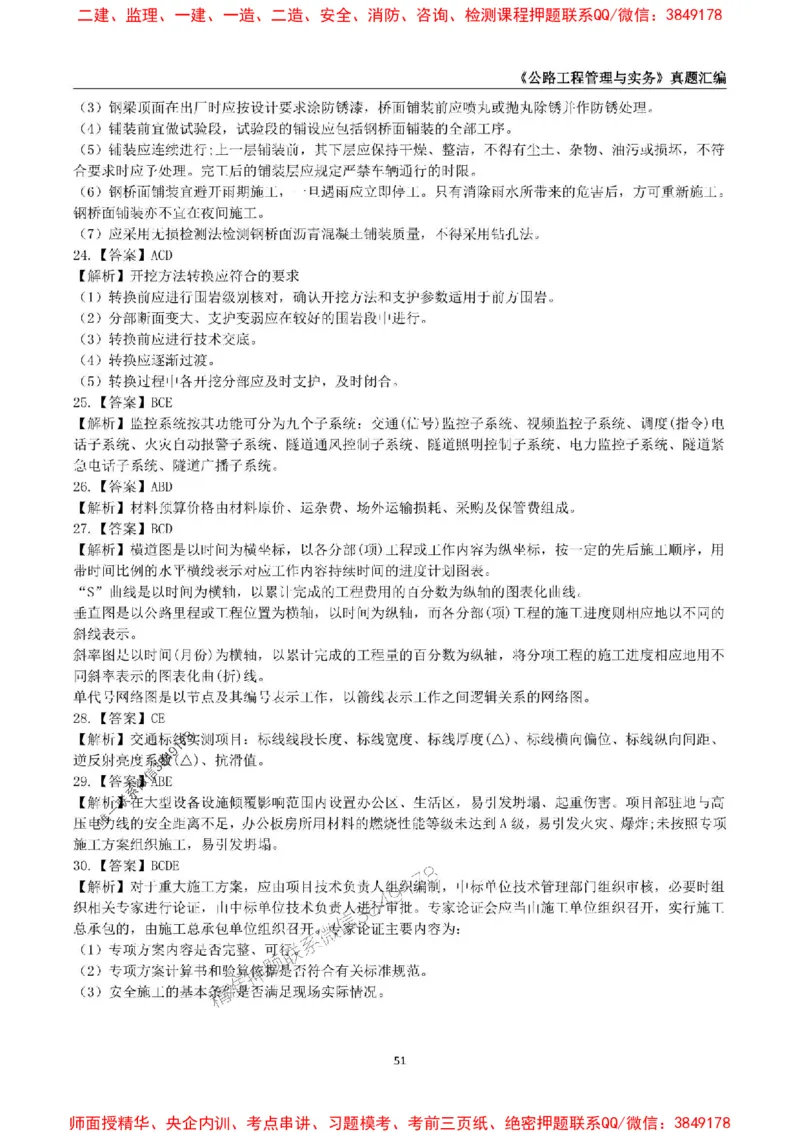 一级建造师《公路工程管理与实务》真题汇编（2020-2024）_2026年一级建造师_2026年一建公路_2025年一建公路SVIP_01-精华文档✿电子教材✿历年真题_02-历年真题PDF