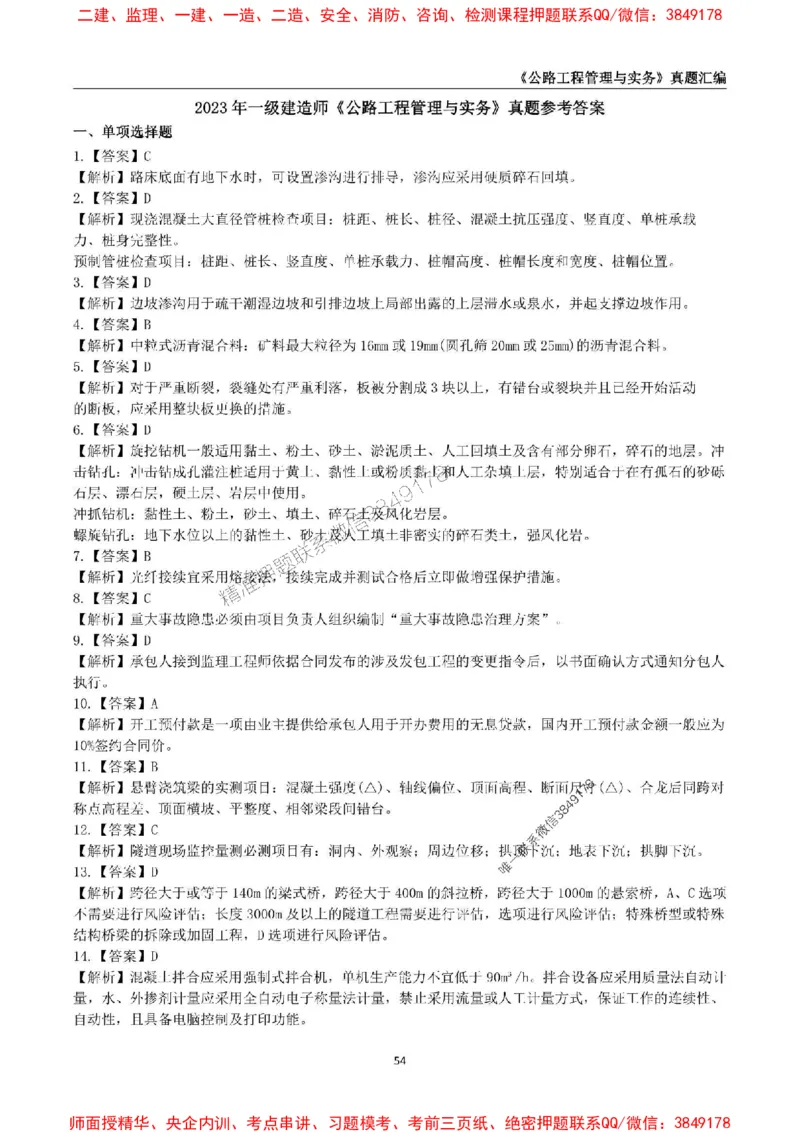 一级建造师《公路工程管理与实务》真题汇编（2020-2024）_2026年一级建造师_2026年一建公路_2025年一建公路SVIP_01-精华文档✿电子教材✿历年真题_02-历年真题PDF