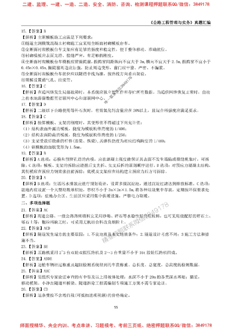 一级建造师《公路工程管理与实务》真题汇编（2020-2024）_2026年一级建造师_2026年一建公路_2025年一建公路SVIP_01-精华文档✿电子教材✿历年真题_02-历年真题PDF