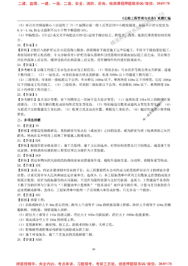 一级建造师《公路工程管理与实务》真题汇编（2020-2024）_2026年一级建造师_2026年一建公路_2025年一建公路SVIP_01-精华文档✿电子教材✿历年真题_02-历年真题PDF