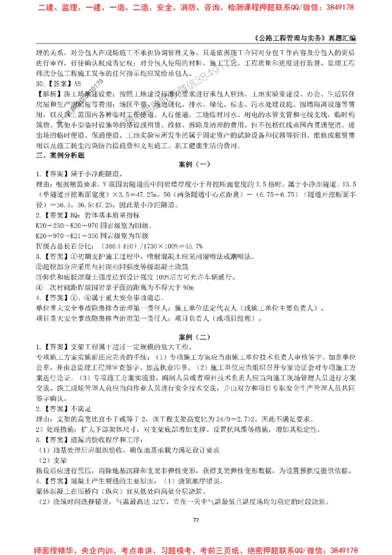 一级建造师《公路工程管理与实务》真题汇编（2020-2024）_2026年一级建造师_2026年一建公路_2025年一建公路SVIP_01-精华文档✿电子教材✿历年真题_02-历年真题PDF