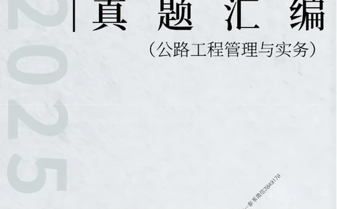 一级建造师《公路工程管理与实务》真题汇编（2020-2024）_2026年一级建造师_2026年一建公路_2025年一建公路SVIP_01-精华文档✿电子教材✿历年真题_02-历年真题PDF