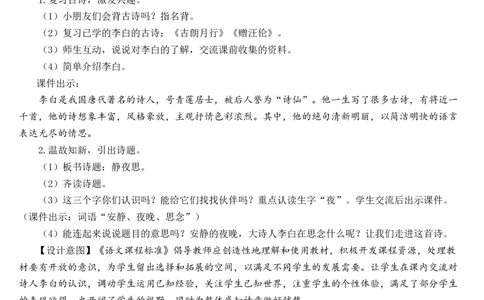 8静夜思教案_一年级语文下册（统编版）_老课标资料_教案反思+导学案_文本式_7版文本式教案