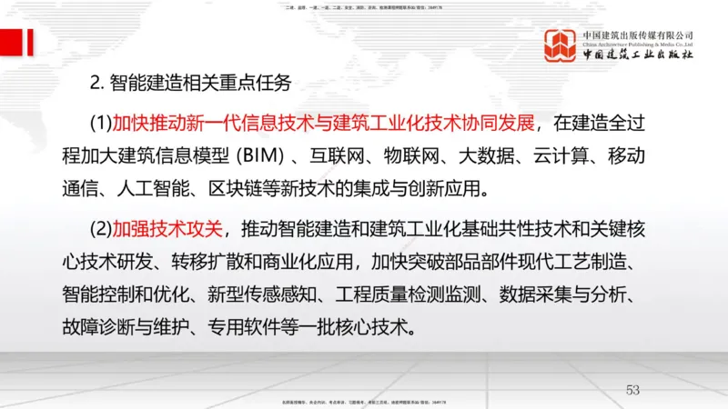 A28节：第10章建设工程项目管理智能化（02.27）_2026年一级建造师_2026年一建管理_2025年一建管理SVIP_02-基础精讲✿高端面授✿深度强化_05-管理《两轮基础直播》鲁力JGS_讲义