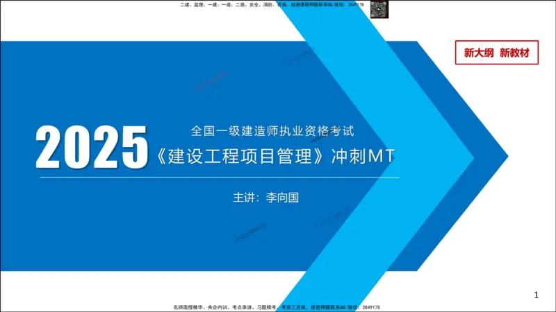 Removed_冲刺MT-李向国观看版_2026年一级建造师_2026年一建管理_2025年一建管理SVIP_05-考前密训✿央企特训✿机构普押_05-管理《冲刺宝典+AB卷》李向国