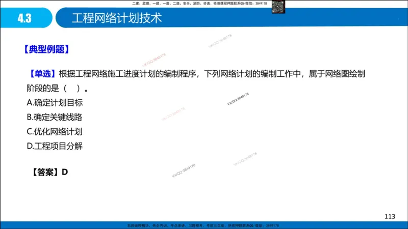 Removed_冲刺MT-李向国观看版_2026年一级建造师_2026年一建管理_2025年一建管理SVIP_05-考前密训✿央企特训✿机构普押_05-管理《冲刺宝典+AB卷》李向国