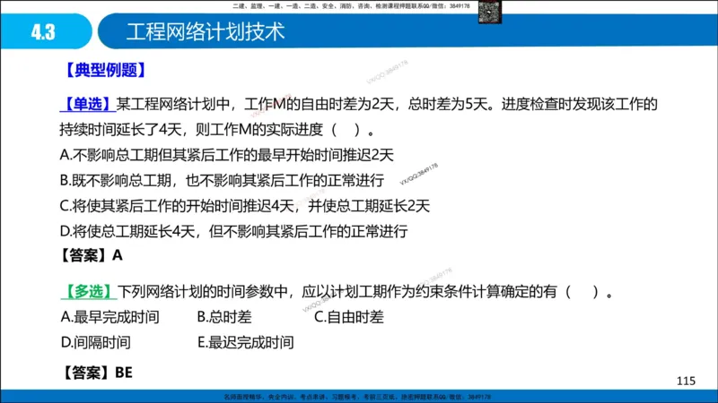 Removed_冲刺MT-李向国观看版_2026年一级建造师_2026年一建管理_2025年一建管理SVIP_05-考前密训✿央企特训✿机构普押_05-管理《冲刺宝典+AB卷》李向国