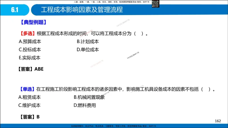 Removed_冲刺MT-李向国观看版_2026年一级建造师_2026年一建管理_2025年一建管理SVIP_05-考前密训✿央企特训✿机构普押_05-管理《冲刺宝典+AB卷》李向国