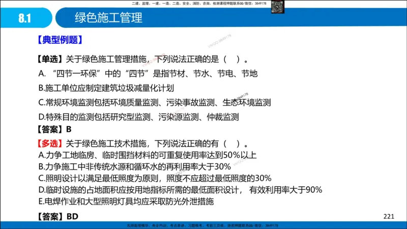 Removed_冲刺MT-李向国观看版_2026年一级建造师_2026年一建管理_2025年一建管理SVIP_05-考前密训✿央企特训✿机构普押_05-管理《冲刺宝典+AB卷》李向国
