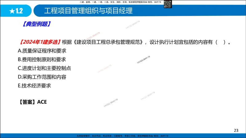 Removed_冲刺MT-李向国观看版_2026年一级建造师_2026年一建管理_2025年一建管理SVIP_05-考前密训✿央企特训✿机构普押_05-管理《冲刺宝典+AB卷》李向国