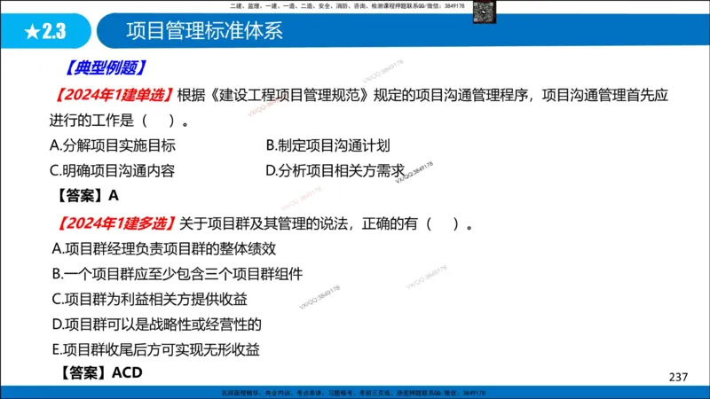 Removed_冲刺MT-李向国观看版_2026年一级建造师_2026年一建管理_2025年一建管理SVIP_05-考前密训✿央企特训✿机构普押_05-管理《冲刺宝典+AB卷》李向国