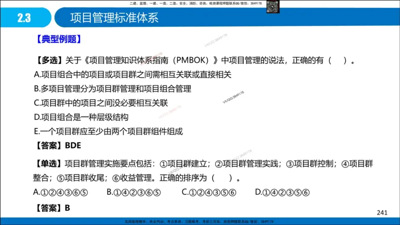 Removed_冲刺MT-李向国观看版_2026年一级建造师_2026年一建管理_2025年一建管理SVIP_05-考前密训✿央企特训✿机构普押_05-管理《冲刺宝典+AB卷》李向国