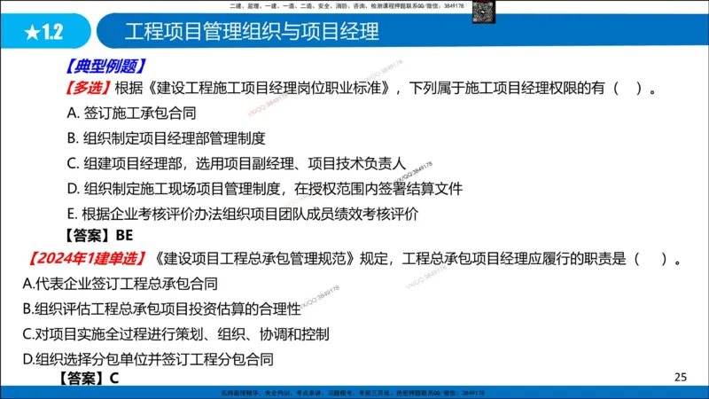 Removed_冲刺MT-李向国观看版_2026年一级建造师_2026年一建管理_2025年一建管理SVIP_05-考前密训✿央企特训✿机构普押_05-管理《冲刺宝典+AB卷》李向国