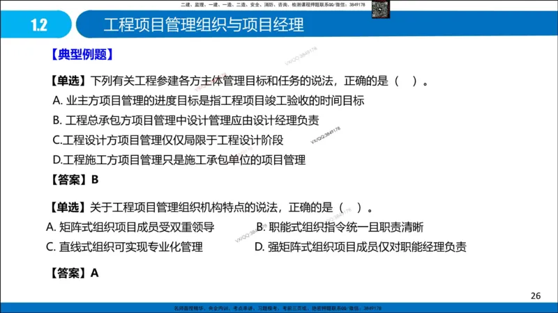 Removed_冲刺MT-李向国观看版_2026年一级建造师_2026年一建管理_2025年一建管理SVIP_05-考前密训✿央企特训✿机构普押_05-管理《冲刺宝典+AB卷》李向国