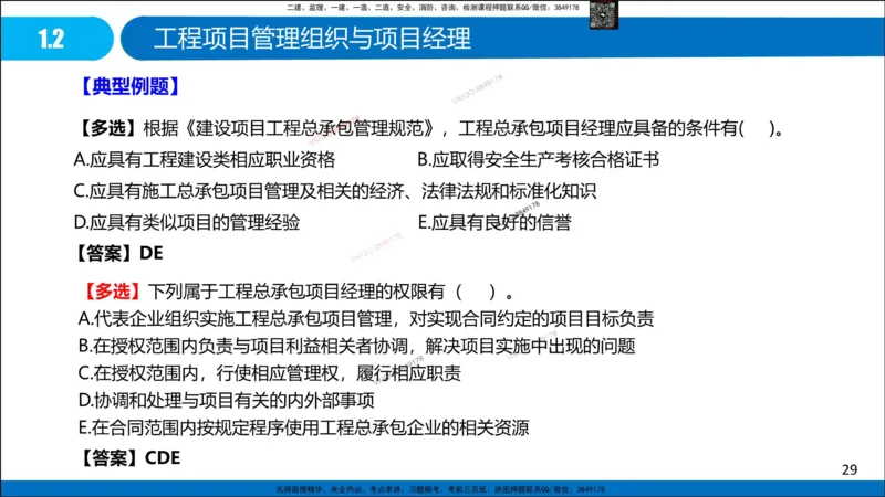 Removed_冲刺MT-李向国观看版_2026年一级建造师_2026年一建管理_2025年一建管理SVIP_05-考前密训✿央企特训✿机构普押_05-管理《冲刺宝典+AB卷》李向国