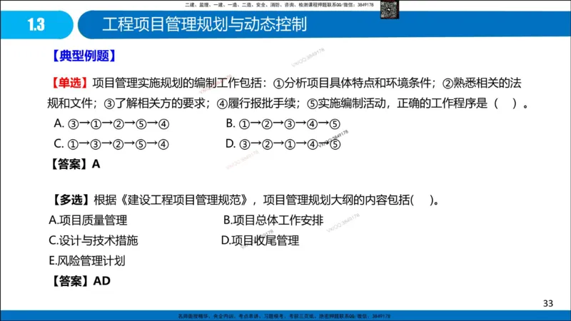 Removed_冲刺MT-李向国观看版_2026年一级建造师_2026年一建管理_2025年一建管理SVIP_05-考前密训✿央企特训✿机构普押_05-管理《冲刺宝典+AB卷》李向国