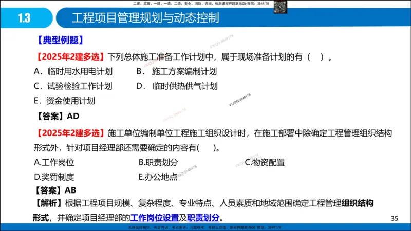Removed_冲刺MT-李向国观看版_2026年一级建造师_2026年一建管理_2025年一建管理SVIP_05-考前密训✿央企特训✿机构普押_05-管理《冲刺宝典+AB卷》李向国