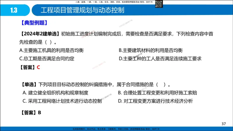 Removed_冲刺MT-李向国观看版_2026年一级建造师_2026年一建管理_2025年一建管理SVIP_05-考前密训✿央企特训✿机构普押_05-管理《冲刺宝典+AB卷》李向国