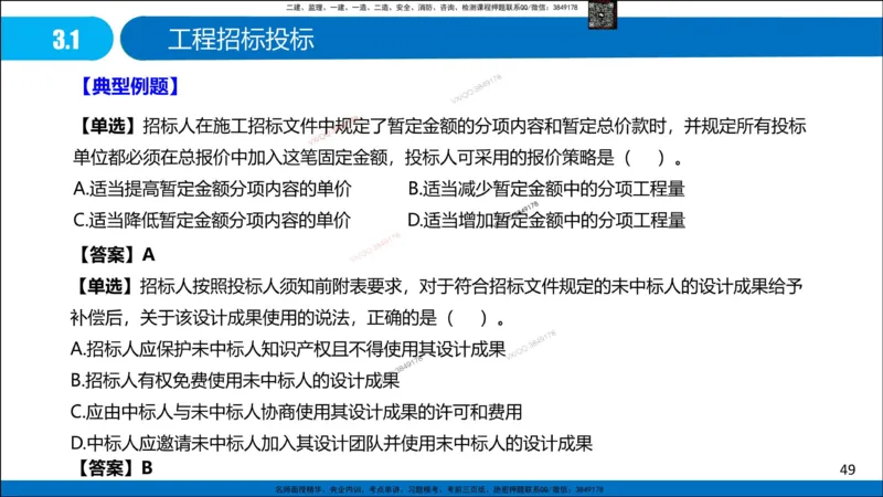 Removed_冲刺MT-李向国观看版_2026年一级建造师_2026年一建管理_2025年一建管理SVIP_05-考前密训✿央企特训✿机构普押_05-管理《冲刺宝典+AB卷》李向国