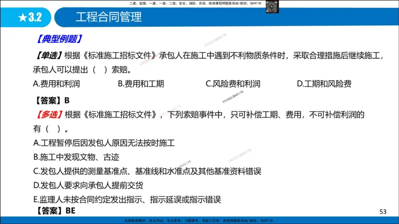 Removed_冲刺MT-李向国观看版_2026年一级建造师_2026年一建管理_2025年一建管理SVIP_05-考前密训✿央企特训✿机构普押_05-管理《冲刺宝典+AB卷》李向国