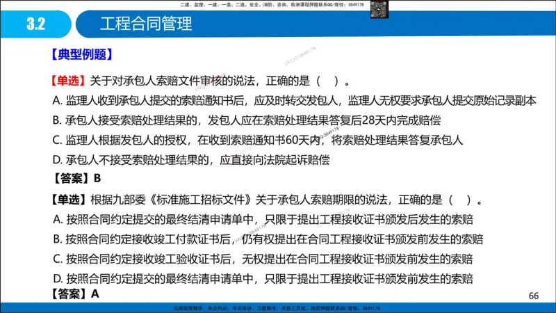 Removed_冲刺MT-李向国观看版_2026年一级建造师_2026年一建管理_2025年一建管理SVIP_05-考前密训✿央企特训✿机构普押_05-管理《冲刺宝典+AB卷》李向国