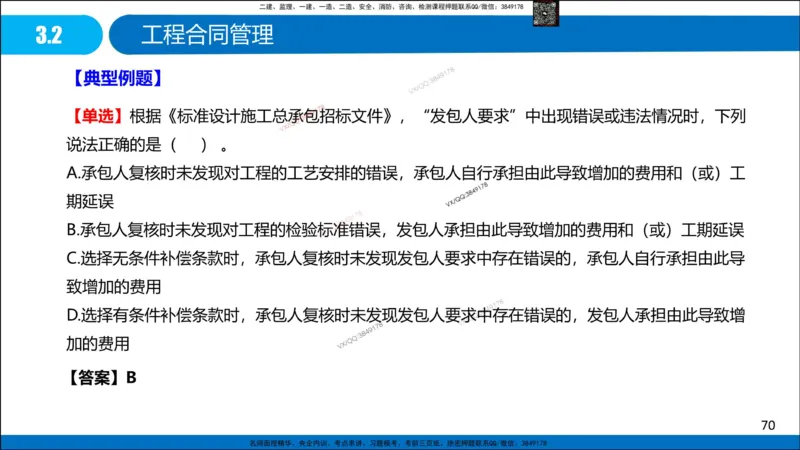Removed_冲刺MT-李向国观看版_2026年一级建造师_2026年一建管理_2025年一建管理SVIP_05-考前密训✿央企特训✿机构普押_05-管理《冲刺宝典+AB卷》李向国