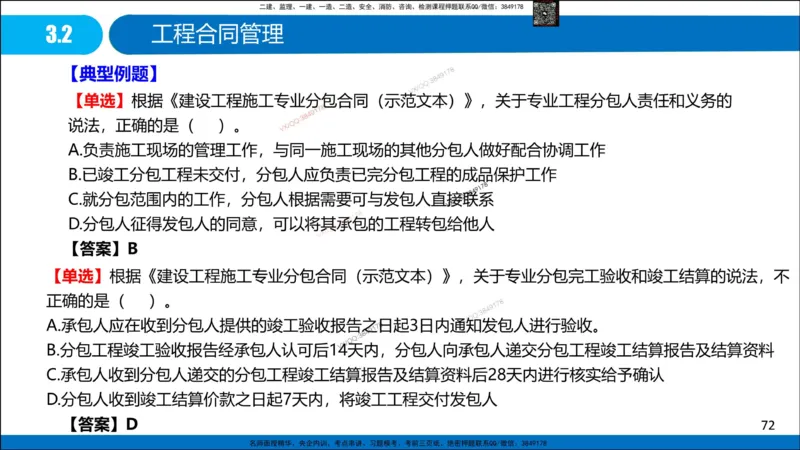 Removed_冲刺MT-李向国观看版_2026年一级建造师_2026年一建管理_2025年一建管理SVIP_05-考前密训✿央企特训✿机构普押_05-管理《冲刺宝典+AB卷》李向国