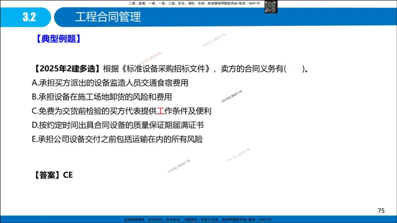 Removed_冲刺MT-李向国观看版_2026年一级建造师_2026年一建管理_2025年一建管理SVIP_05-考前密训✿央企特训✿机构普押_05-管理《冲刺宝典+AB卷》李向国