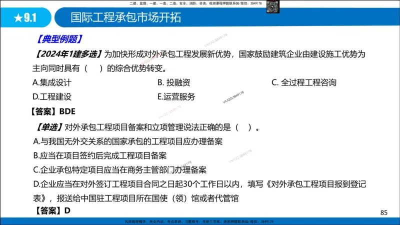 Removed_冲刺MT-李向国观看版_2026年一级建造师_2026年一建管理_2025年一建管理SVIP_05-考前密训✿央企特训✿机构普押_05-管理《冲刺宝典+AB卷》李向国