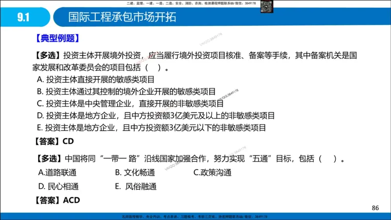 Removed_冲刺MT-李向国观看版_2026年一级建造师_2026年一建管理_2025年一建管理SVIP_05-考前密训✿央企特训✿机构普押_05-管理《冲刺宝典+AB卷》李向国
